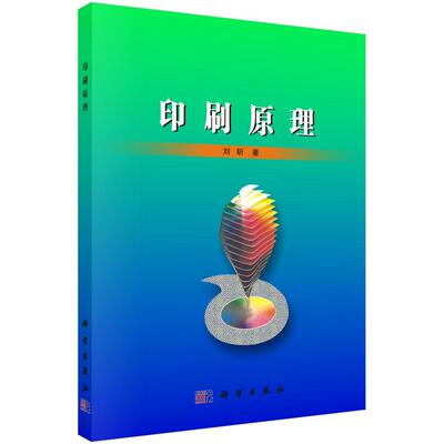 正版书籍 印刷原理刘昕科学出版社工业技术印刷理论 人天书店畅销书排行榜