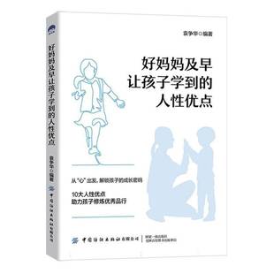 正版书籍 好妈妈及早让孩子学到的人优点袁争华中国纺织出版社有限公司育儿与家教  人天书店畅销书排行榜