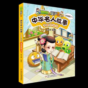 正版书籍 植物大战僵尸2.中华名人故事-千里共婵娟:文学家篇(下)笑江南中国少年儿童出版社艺术  人天书店畅销书排行榜
