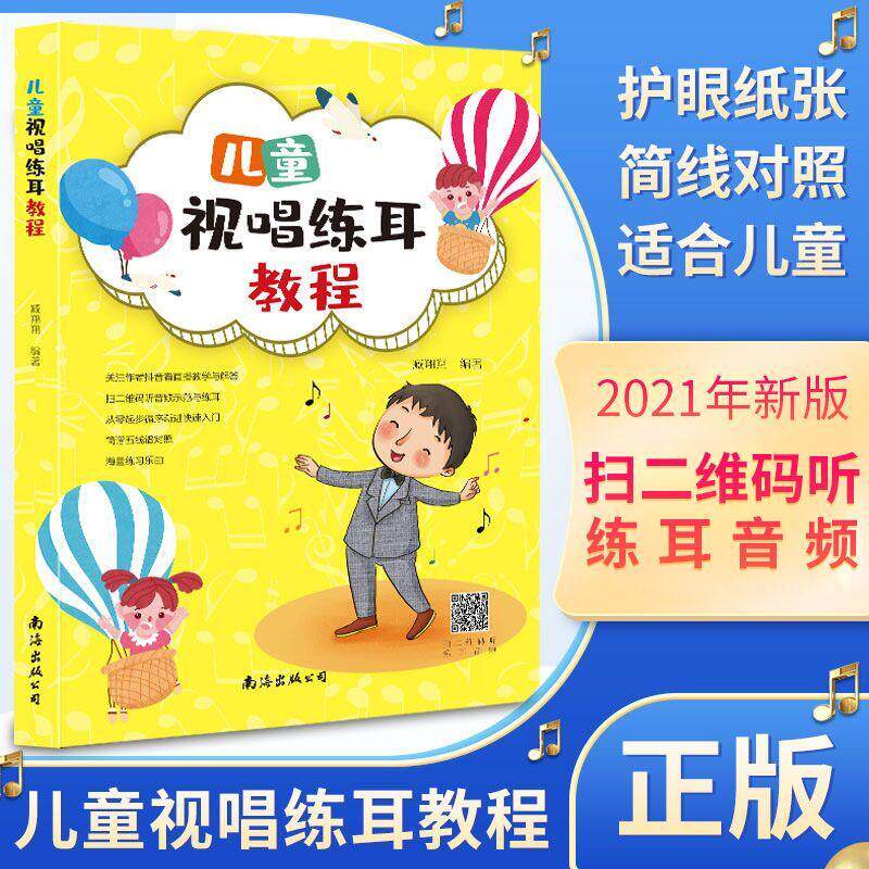 儿童视唱练耳教程 臧翔翔 视唱练耳儿童教育教材 艺术书籍