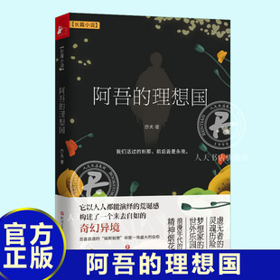 阿吾的理想国 旅日作家亦夫继“原欲三部曲”土街媾疫一树谎花之后的首部反乌托邦作品 写尽东方式的百年孤独
