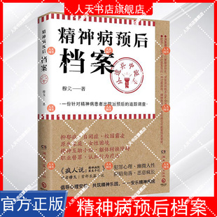 正版书籍 精神病预后档案:从遗弃中诞生穆戈湖南文艺出版社小说 人天书店畅销书排行榜