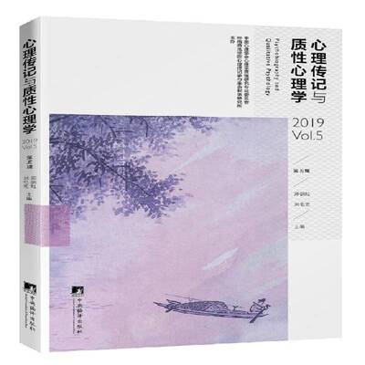 正版书籍 心理传记与质心理学(5辑)郑剑虹中央编译出版社社会科学心理学文集 人天书店畅销书排行榜