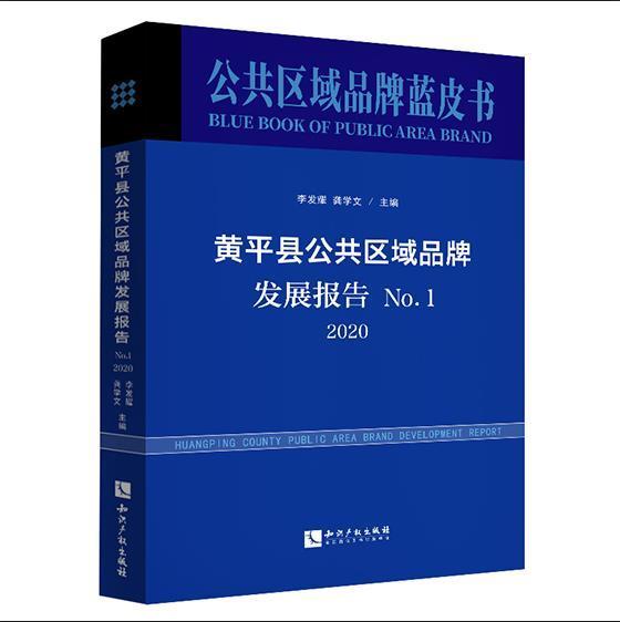 黄县公共区域品牌发展报告 No.1，2020李发耀农产品品牌战略研究黄县经济书籍