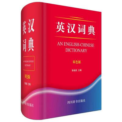 正版书籍 英汉词典双色版张柏然四川辞书出版社外语  人天书店畅销书排行榜