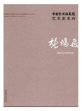 中国艺术研究院艺术家系列:张鸿飞:Zhang Hongfei 连辑 艺术作品集中国现代 艺术书籍