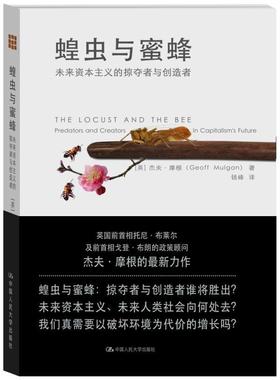 蝗虫与蜜蜂:未来资本主义的掠夺者与创造者:predators and creators in capitalism's future 杰夫·摩根   经济书籍