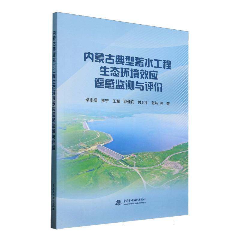 正版书籍 内蒙古典型蓄水工程生态环境效应遥感柴志福李宁王军邬佳宾付卫平等中国水利水电出版社工业技术  人天书店畅销书排行榜