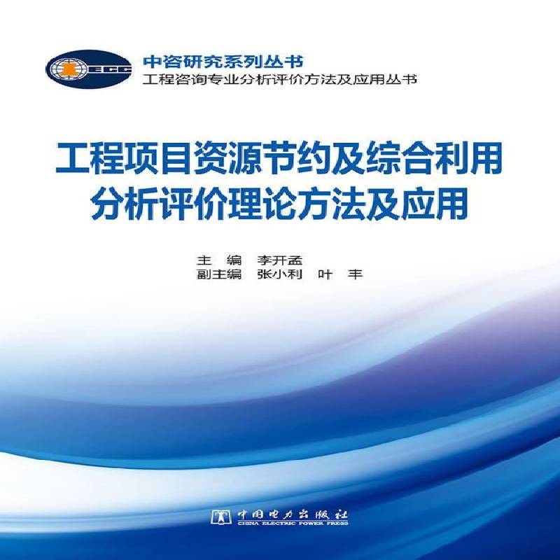 正版书籍 工程项目资源节约及综合利用分析评价理论方法及应用李开孟中国电力出版社管理  人天书店畅销书排行榜