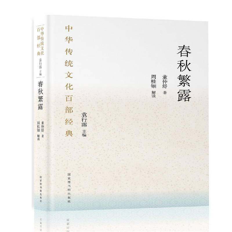 正版书籍 春秋繁露/中华传统文化百部经典董仲舒国家图书馆出版社哲学宗教儒家春秋繁露注释普通大众人天书店畅销书排行榜