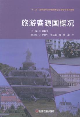 旅游客源国概况 刘长英 旅游客源概况世界高等职业教育教 旅游地图书籍