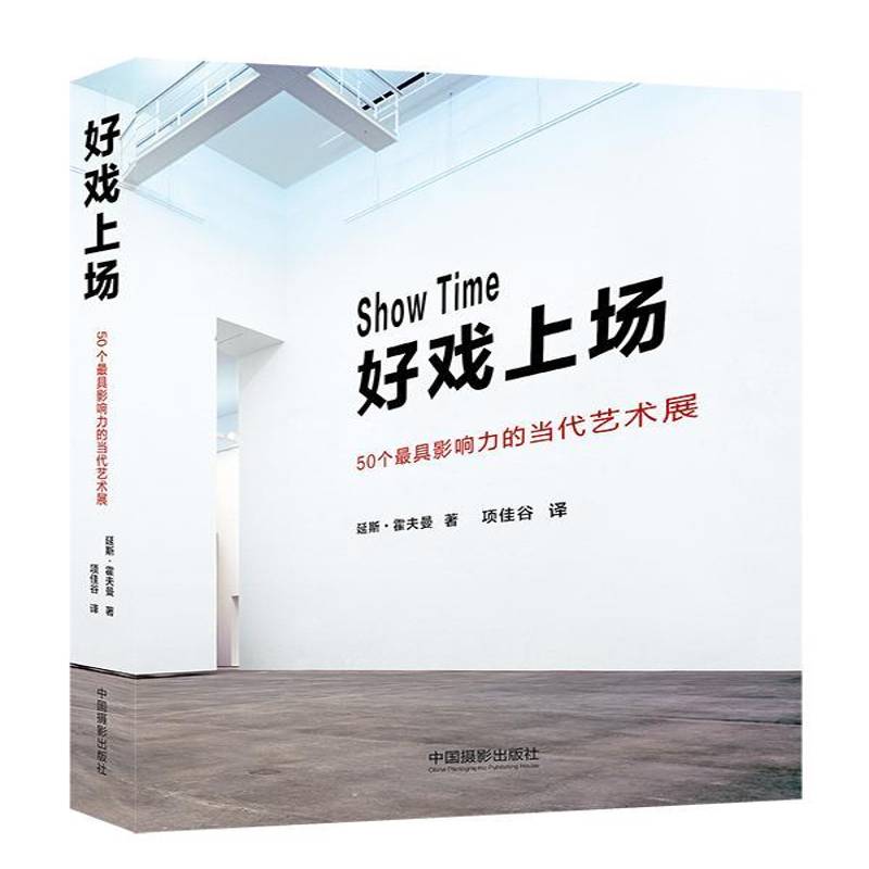 正版书籍 好戏上场:50个具影响力的当代艺术展延斯·霍夫曼中国摄影出版社艺术  人天书店畅销书排行榜