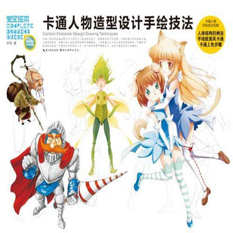 正版书籍 卡通人物造型设计手绘技法徐琼湖北社艺术动画造型设计高等学校教材 人天书店畅销书排行榜