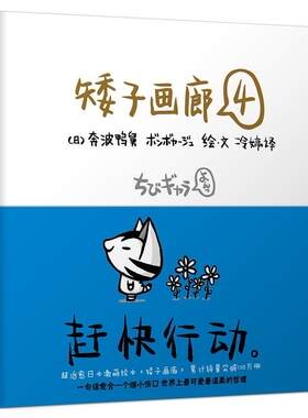 正版包邮 矮子画廊-4动漫与绘本书籍9787550217980