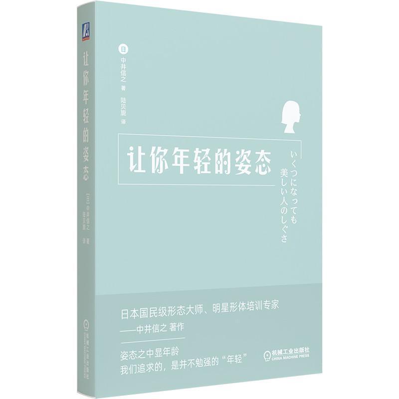 让你年轻的姿态 中井信之 形体训练 体育书籍