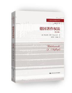 正版书籍 德国著作权法(第2版)图比亚斯·莱特中国人民大学出版社法律  人天书店畅销书排行榜