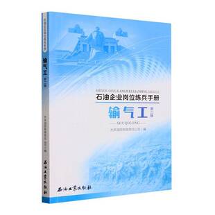 正版书籍 输气工(2版)大庆油田有限责任公司石油工业出版社工业技术  人天书店畅销书排行榜