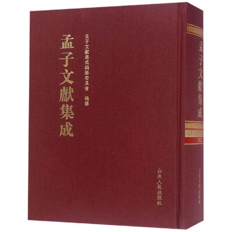 正版书籍 孟子文献集成(七十三卷)孟子文献集成纂委员会纂山东人民出版社哲学宗教儒家 人天书店畅销书排行榜
