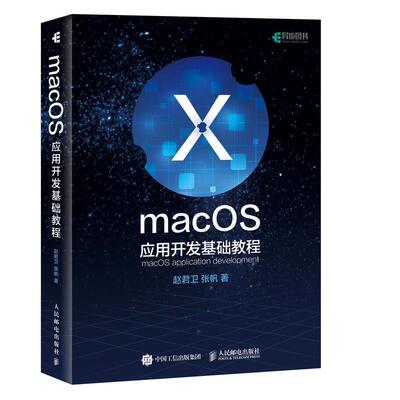正版书籍 macOS应用开发基础教程赵君卫人民邮电出版社计算机与网络软件开发教材本科及以上人天书店畅销书排行榜