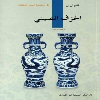 正版书籍 中国陶瓷方李莉五洲传播出版社历史古代陶瓷研究中国阿拉伯语 人天书店畅销书排行榜