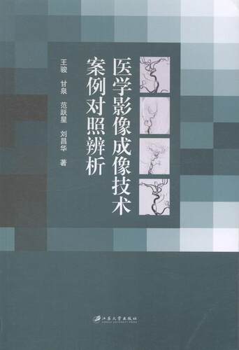 医学影像成像技术案例对照辨析王骏医学摄影研究医药卫生书籍-封面