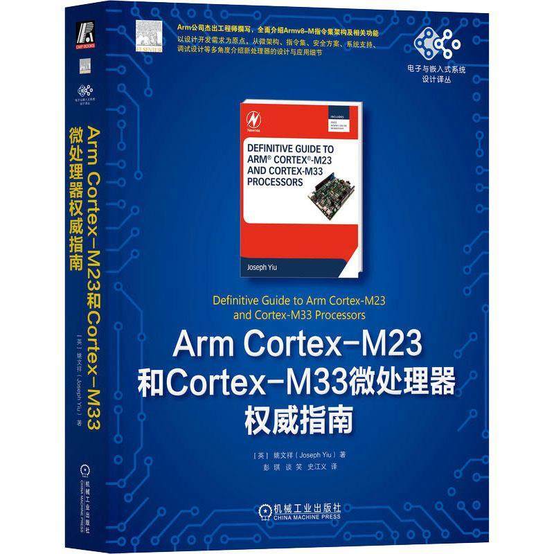 ArmCortex-M23和Cortex-M33微处理器指南 姚文祥   计算机与网络书籍