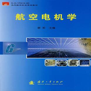 正版书籍 航空电机学谢军国防工业出版社工业技术航空电气设备电机学教材 人天书店畅销书排行榜