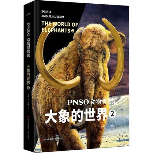 PNSO动物博物馆：2：2：大象的世界：The world of elephants 杨杨文   自然科学书籍