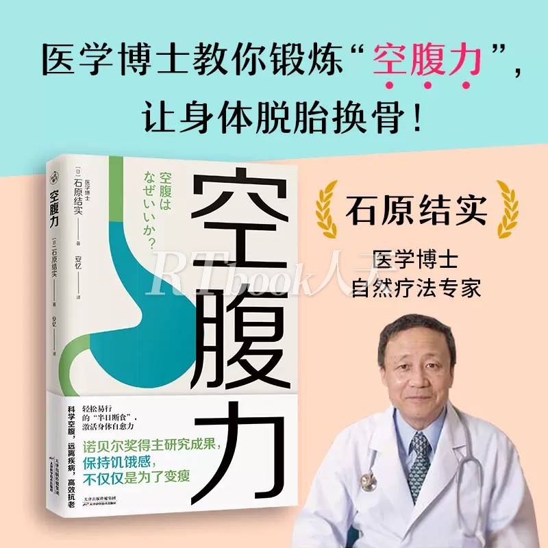 空腹力 石原结实分享简单易行的“半日断食法” 锻炼空腹力 享受饥