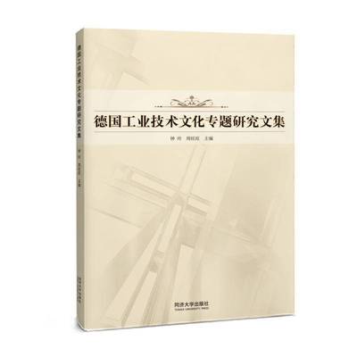 正版书籍 德国工业技术文化专题研究文集钟玲周旺旺同济大学出版社经济  人天书店畅销书排行榜