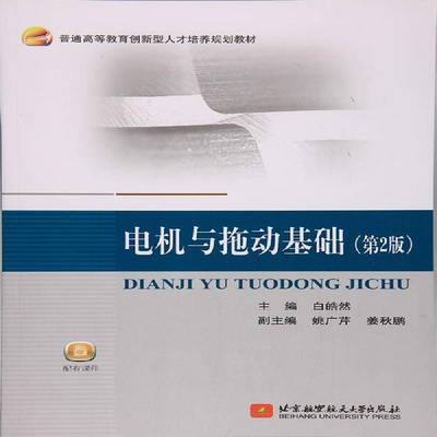 正版书籍 电机与拖动基础白皓然北京航空航天大学出版社工业技术电机高等教育教材 人天书店畅销书排行榜