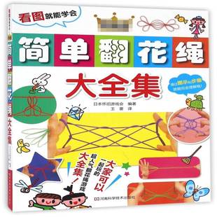 正版书籍 简单翻花绳大全集(版)日本怀旧游戏会河南科学技术出版社生活休闲翻绳游戏 人天书店畅销书排行榜