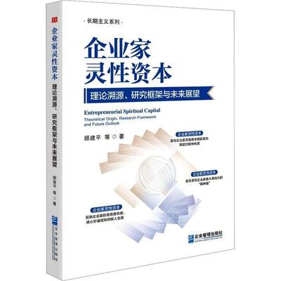 企业家灵资本:理论溯源、研究框架与未来展望 等   管理书籍