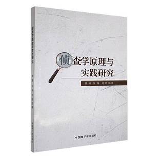 正版书籍 侦查学原理与实践研究高婧中国原子能出版社法律  人天书店畅销书排行榜