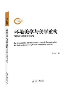 正版书籍 环境美学与美学重构:当代西方环境美学探究:the study on contemp杨文臣北京大学出版社自然科学  人天书店畅销书排行榜