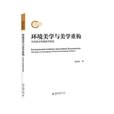 正版书籍 环境美学与美学重构:当代西方环境美学探究:the study on contemp杨文臣北京大学出版社自然科学  人天书店畅销书排行榜