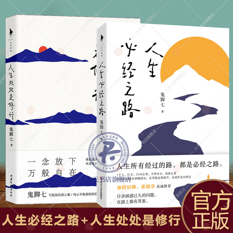 人生必经之路+人生处处是修行