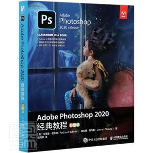 Adobe Photoshop 2020经典教程(彩色版) 安德鲁·福克纳 图像处理软件教材 计算机与网络书籍