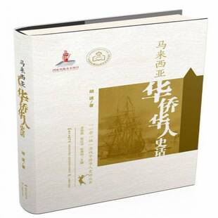 正版书籍 马来西亚华侨华人史话胡波广东教育出版社政治  人天书店畅销书排行榜