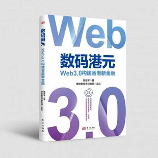 书籍 社经济 数码 Web3.0构建香港新金融郎咸平东方出版 人天书店畅销书排行榜 港元 正版