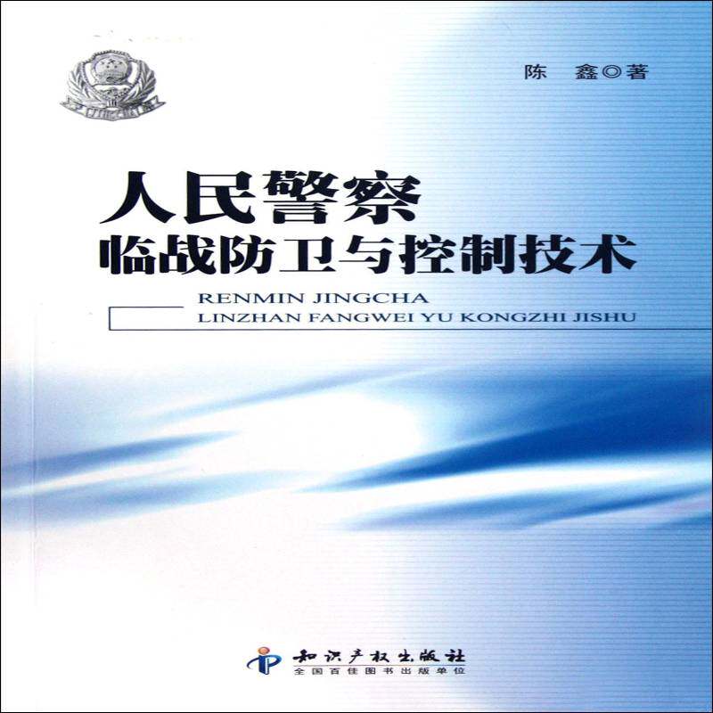正版书籍 人民警察临战防卫与控制技术陈鑫知识产权出版社体育警察技击 人天书店畅销书排行榜