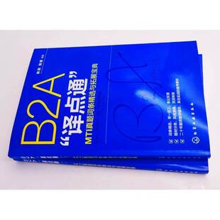 正版书籍 B2A“译点通”:MTI真题词条与拓展宝典:real MTI tests & MTI practice 韩刚化学工业出版社外语 人天书店畅销书排行榜