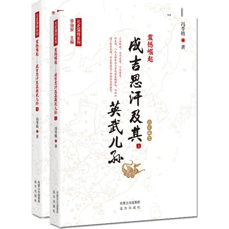 正版书籍 震撼崛起:成吉思汗及其英武儿孙:读史随笔冯苓植远方出版社历史  人天书店畅销书排行榜