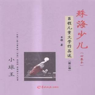 正版书籍 珠海少儿:吕程儿童文学作品选（全4册）吕程羊城晚报出版社儿童读物儿童文学作品集中国当代 人天书店畅销书排行榜