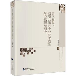 社管理 正版 影响研究商燕劼中国财政经济出版 协同视阈下战略共识对企业技术创新绩效 人天书店畅销书排行榜 书籍