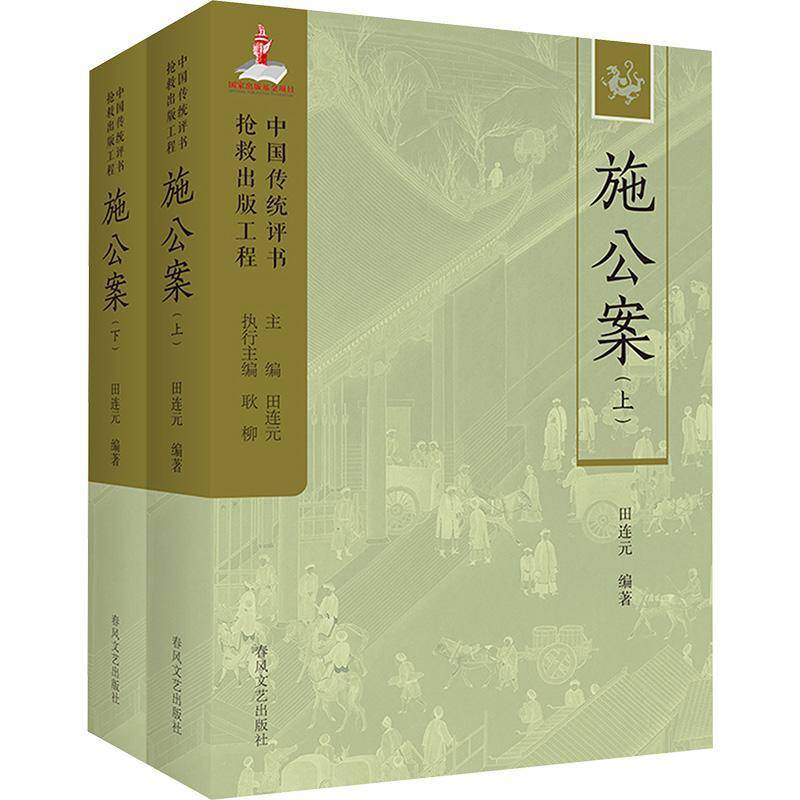 正版书籍 施公案田连元春风文艺出版社有限责任公司文学  人天书店畅销书排行榜