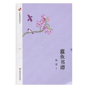 正版书籍 蠹鱼书谭杨建上海科学技术文献出版社文学读书笔记中国现代普通大众人天书店畅销书排行榜