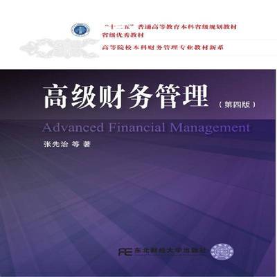 正版书籍 财务管理张先治等东北财经大学出版社管理财务管理高等学校教材 人天书店畅销书排行榜
