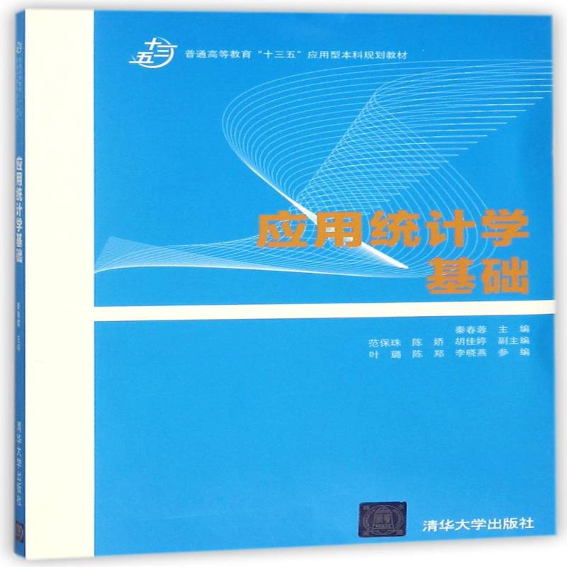 正版书籍 应用统计学基础秦春蓉清华大学出版社计算机与网络  人天书店畅销书排行榜