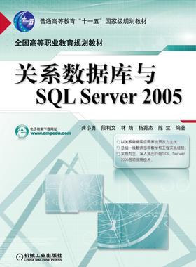 正版书籍 关系数据库与SQL Server 2005龚小勇机械工业出版社计算机与网络关系数据库数据库管理系统高等教 人天书店畅销书排行榜